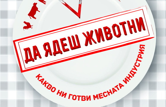 „Да ядеш животни” – кървав бизнес с месна упойка