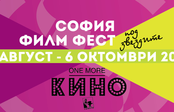 Гледай филми под открито небе! Начало 18 август от 21.00 часа