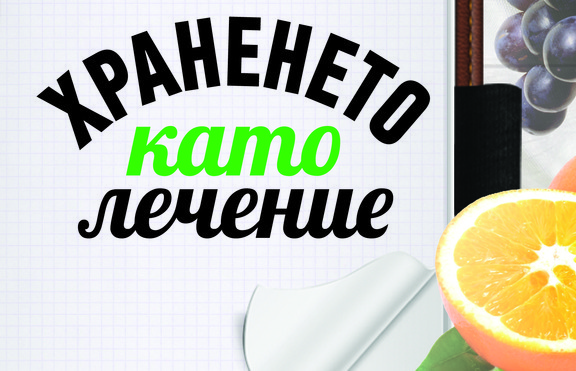 Можем ли да постигнем отлично здраве, благодарение на това, което ядем?