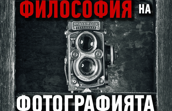 Фотографията и нейните проблеми, свързани с естеството на „фотографското“