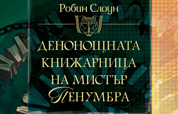 Тайният живот на книгите в „Денонощната книжарница на мистър Пенумбра”