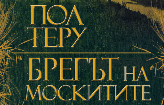 „Брегът на москитите“ – утопия срещу реалност