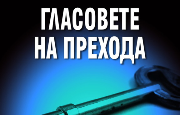 За всички, които се интересуват от политика -  „Гласовете на прехода: Десните“ 