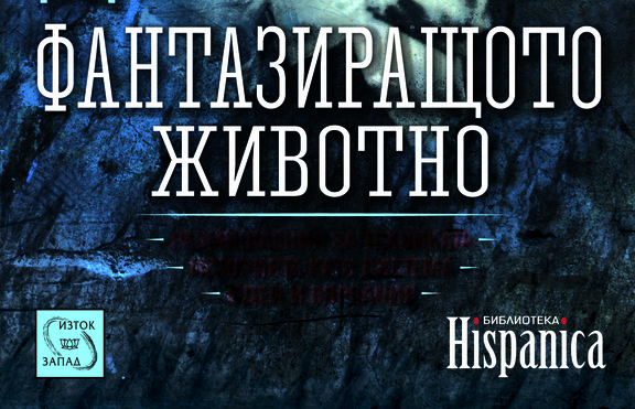 „Фантазиращото животно“  - интересен сборник, който ще привлече вниманието ви