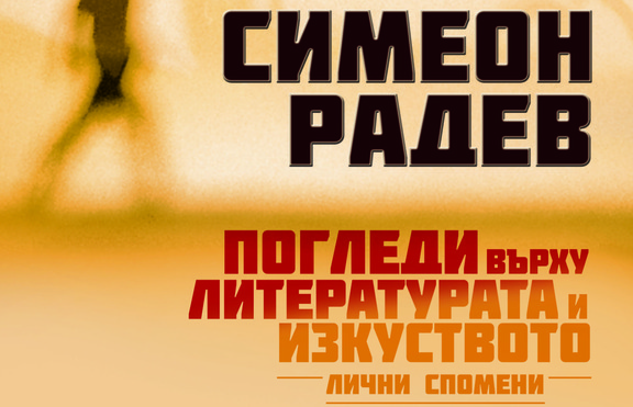 Симеон Радев и неговите „Погледи върху литературата и изкуството“