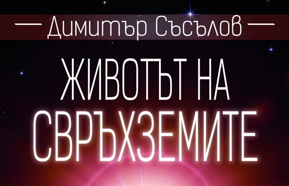 Димитър Съсълов – един българин в търсене на извънземен живот