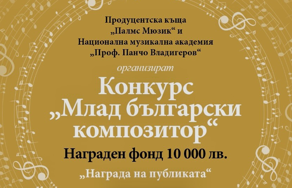 10 000 лв. за най-добрите композиции в конкурса на Palms Music и НМА