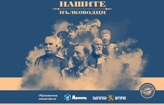 „Българска история“ и ЗАД „Армеец“ с ново издание – „Нашите пълководци