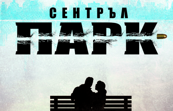 Новият роман на френската мегазвезда Гийом Мюсо вече и на български език