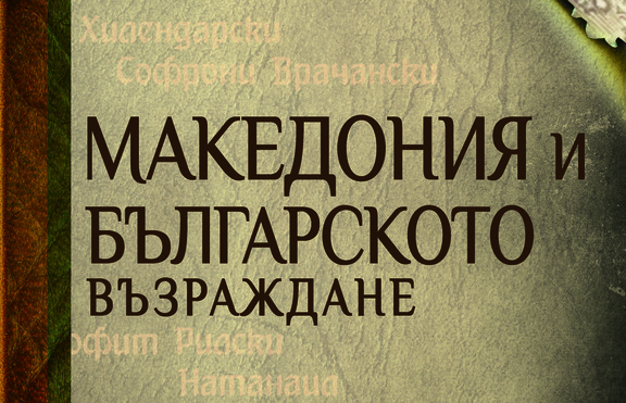 „Македония и Българското възраждане“ - анализ на българо-македонски въпроси