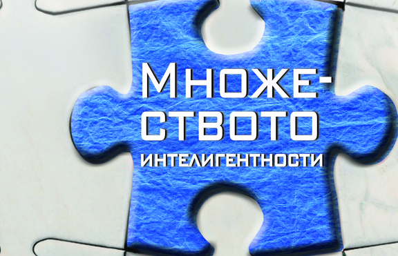 Теорията за множеството интелигентности