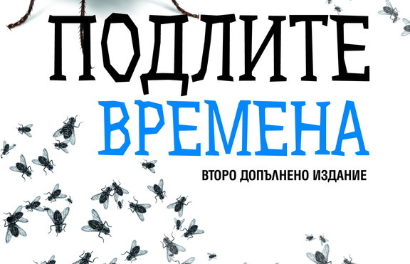 Едвин Сугарев разказва как се живее и оцелява в подли времена
